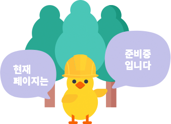 현재 페이지는 준비중입니다